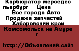 Карбюратор мерседес пьербург  › Цена ­ 45 000 - Все города Авто » Продажа запчастей   . Хабаровский край,Комсомольск-на-Амуре г.